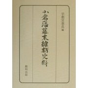 小倉藩幕末維新史料 [単行本]