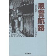 恩讐航路―不在の輪郭 [単行本]