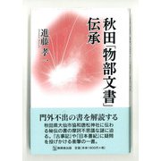 秋田「物部文書」伝承 [単行本]