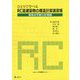 ひとりで学べるRC造建築物の構造計算演習帳 保有水平耐力計算編 第3版 (BCJ BOOKS〈08〉) [単行本]