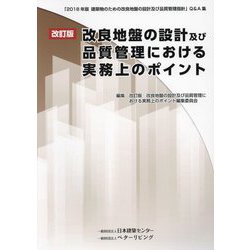改良地盤の設計及び品質管理における実務上のポイント―「2018年版建築物のための改良地盤の設計及び品質管理指針」Q&A集 改訂版 [単行本]