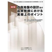 改良地盤の設計及び品質管理における実務上のポイント―「2018年版建築物のための改良地盤の設計及び品質管理指針」Q&A集 改訂版 [単行本]