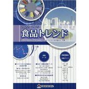 食品トレンド〈2022-2023〉グラフで見る食品産業の実勢・ライフスタイルの変化と予測 [単行本]