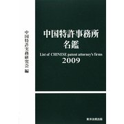 中国特許事務所名鑑〈2009〉 [単行本]