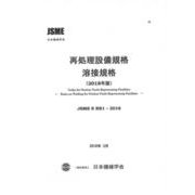 再処理設備規格溶接規格 2018年版－JSME S RB1-2018 [単行本]