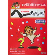 東大「物知り博士クラブ」による教科書朝読 へーそうなんだ!! 社会科編 [単行本]