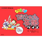 だじゃれ英語クイズ―親子で楽しめる(BRAIN BOX〈1〉) [事典辞典]
