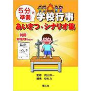 学校行事あいさつ・シナリオ集－5分で準備 [単行本]