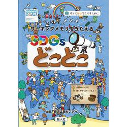 SDGsどこどこ [単行本]