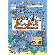 SDGsどこどこ [単行本]