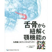 舌骨から紐解く顎機能の謎―丸茂義二のファイナルアンサー [単行本]