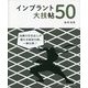 インプラント大技帖50 [単行本]