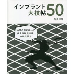インプラント大技帖50 [単行本]