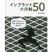 インプラント大技帖50 [単行本]