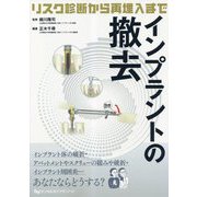 インプラントの撤去―リスク診断から再埋入まで [単行本]