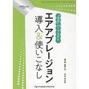 "ほぼ"パーフェクトエアアブレージョン導入&使いこなし（DHstyle増刊号 Vol.17 No.221） [単行本]