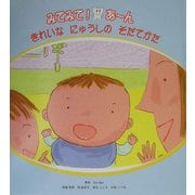 みてみて!あーん―きれいなにゅうしのそだてかた [単行本]
