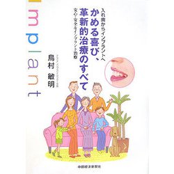 入れ歯からインプラントへ かめる喜び、革新的治療のすべて―安心・安全なインプラント治療 [単行本]