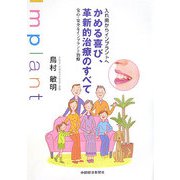 入れ歯からインプラントへ かめる喜び、革新的治療のすべて―安心・安全なインプラント治療 [単行本]