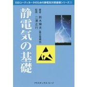 静電気の基礎(ESDコーディネータのための静電気対策基礎シリーズ〈1〉) [単行本]