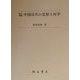 中国近代の思想と科学 増補改訂版 (朋友学術叢書) [単行本]