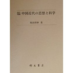 中国近代の思想と科学 増補改訂版 (朋友学術叢書) [単行本]