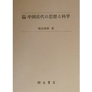 中国近代の思想と科学 増補改訂版 (朋友学術叢書) [単行本]