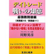 デイトレード戦いの知恵―最強教則後編(実践編10/実践編11) [単行本]