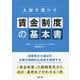 人材を活かす 賃金制度の基本書 [単行本]