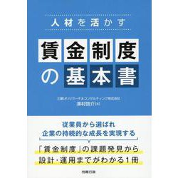 人材を活かす 賃金制度の基本書 [単行本]