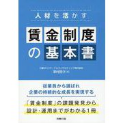 人材を活かす 賃金制度の基本書 [単行本]