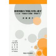 教育問題の「常識」を問い直す―いじめ・不登校から家族・学歴まで [単行本]