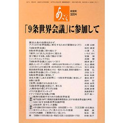あごら〈320号〉「9条世界会議」に参加して [単行本]