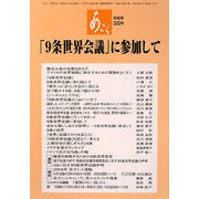 あごら〈320号〉「9条世界会議」に参加して [単行本]