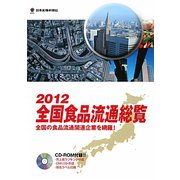 全国食品流通総覧〈2012年版〉 [事典辞典]