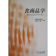 食商品学―焼きいもからグルメツアーまで [文庫]