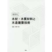 新世代 木材・木質材料と木造建築技術 [単行本]