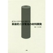 ポストリチウムに向けた革新的二次電池の材料開発 [単行本]