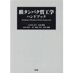 膜タンパク質工学ハンドブック [単行本]