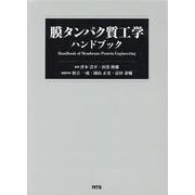 膜タンパク質工学ハンドブック [単行本]