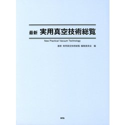 最新実用真空技術総覧 [単行本]