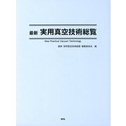 最新実用真空技術総覧 [単行本]