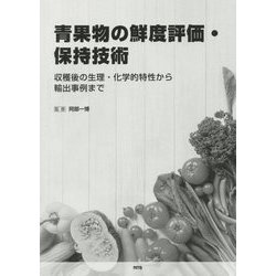 青果物の鮮度評価・保持技術―収穫後の生理・化学的特性から輸出事例まで [単行本]