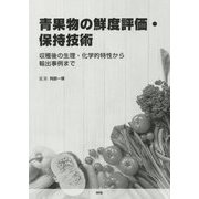 青果物の鮮度評価・保持技術―収穫後の生理・化学的特性から輸出事例まで [単行本]