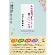 中国近現代文学における「日本」とその変遷 [単行本]