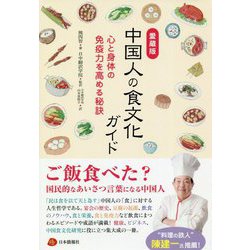 中国人の食文化ガイド―心と身体の免疫力を高める秘訣 愛蔵版 [図鑑]