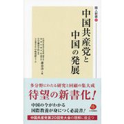 中国共産党と中国の発展(隣人新書) [単行本]