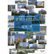 世界の病院から [単行本]