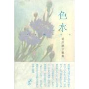 色水－前田康子歌集(塔21世紀叢書) [単行本]