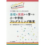 基礎と実践から学べる小・中学校プログラミング教育―今こそ知りたい!学び続ける先生のための [単行本]